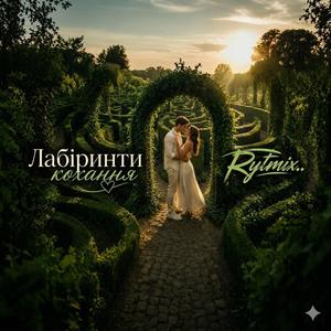 Лабіринти кохання