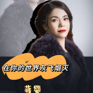 在你的世界灰飞烟灭