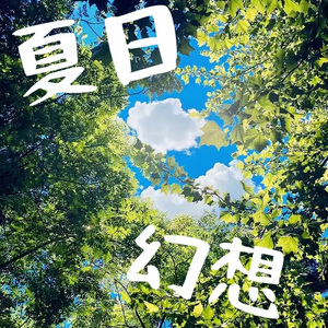 夏日幻想