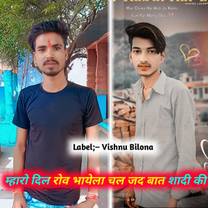 म्हारो दिल रोव भायेला चल जद बात शादी की