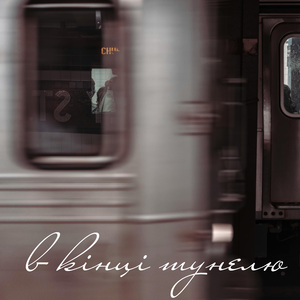 Багато болю (2025 Remastered Version)