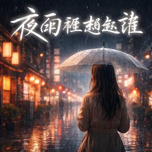 夜雨裡想起誰