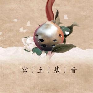 埙箫合鸣-纯音乐