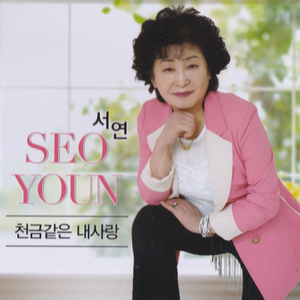 천금같은 내사랑