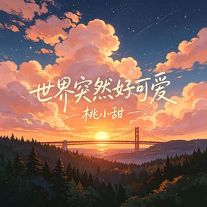世界突然好可爱