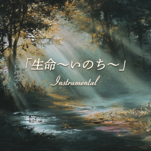 生命～いのち～ (Instrumental)