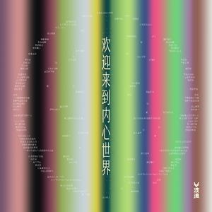 欢迎来到内心世界