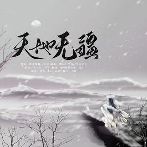 天地无疆