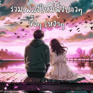คิดถึงจนลืมหายใจ