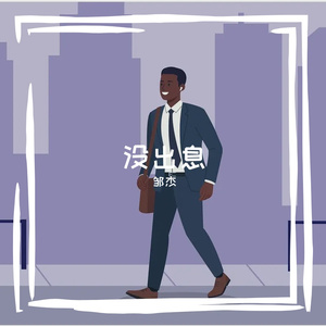 没出息（本来应该从从容容游刃有余）