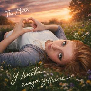 У любви глаза зеленые