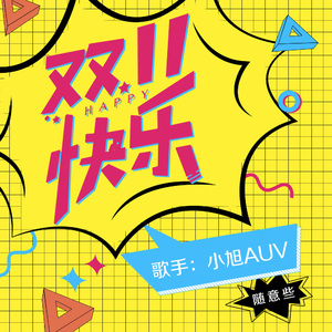 双十一快乐（伴奏）