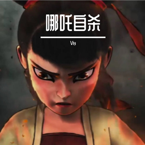 哪吒自杀（Viy）