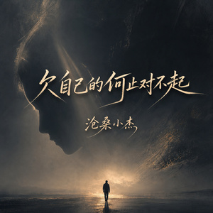 欠自己的何止对不起