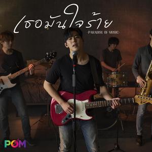 เธอมันใจร้าย