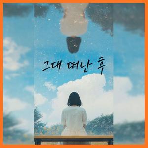 그대 떠난 후