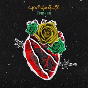 နောက်ဆုံးပန်းတိုင်