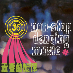 沒良心的人 / 十一哥 / 夜夜思念你 / 太太回娘家 / 請你不要說 / 想起了你 / 歸來吧懷念的人 / 淚的衣裳 / 我的心裡沒有他 / 鈔票鈔票 / 你是偷新人 / 為甚麼笑一笑 / 愛人去不回 / 不怕沒人愛 / 孤