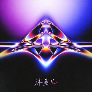 光之梵音