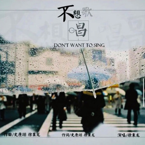 不想唱歌