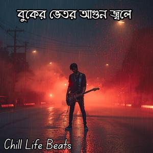 বুকের ভেতর আগুন জ্বলে (Buker Vetor Agun Jole)