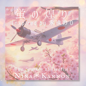 蛍の煌り inspired by 永遠の０