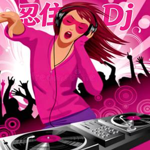 忍住 Dj版 2026
