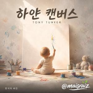 하얀 캔버스