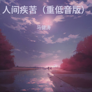 人间疾苦 (重低音版伴奏)