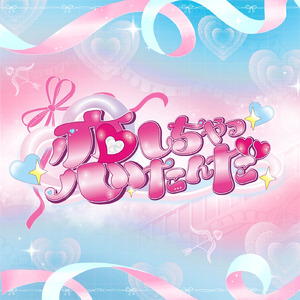 恋しちゃったんだ