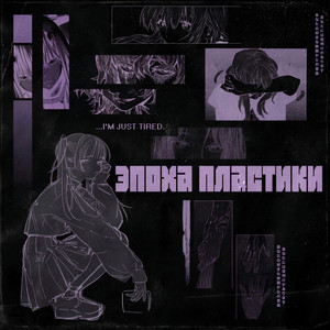 Эпоха пластики