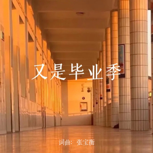 又是毕业季•2024