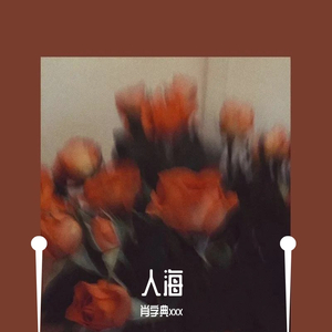 人海(吉他版)