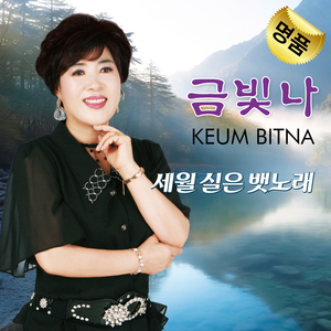 세월 실은 뱃노래 (Inst.)