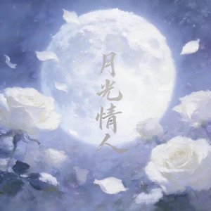 月光情人