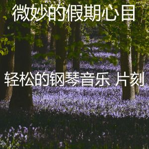 诗意的健康节奏