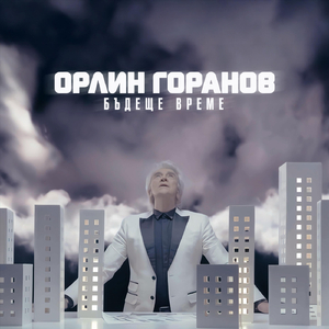 Бъдеще време