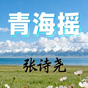 青海摇 (摇滚版)