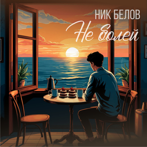 Бесподобная весна (Remix)