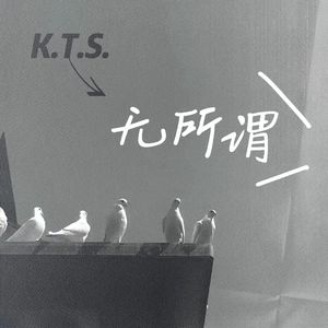 无所谓（Nothing seems to matter）