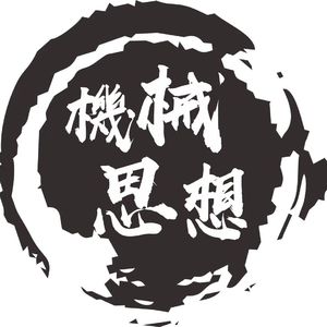 破执.机械思想