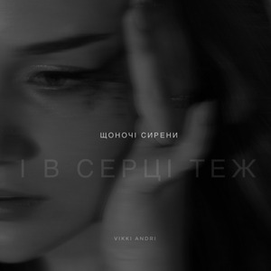 щоночі сирени і в серці теж