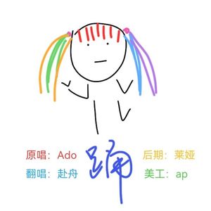 踊