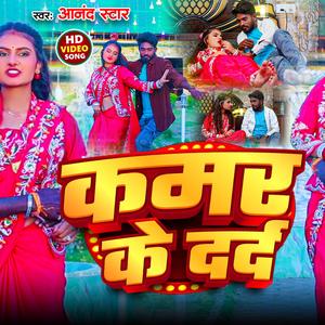 आई.. हाय... हाय कमर के दर्द अभी ताजा बा ये राजा (feat. Jyoti Arya) [Rohit Raja Remix]