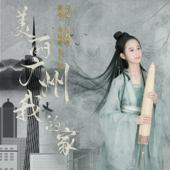 美丽广州我的家