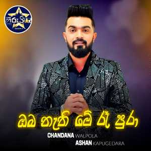 Oba Nethi me Re Pura (Hiru Star Version)