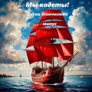 Мы кадеты! минус