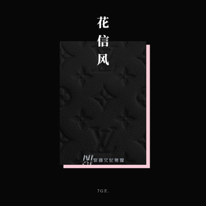 花信风（翻自 韩可彬）