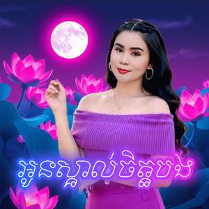 អូនស្គាល់ចិត្តបង