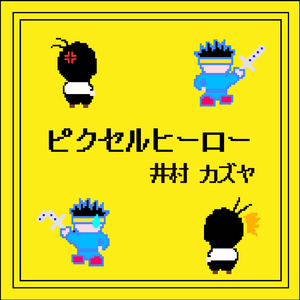 ピクセルヒーロー